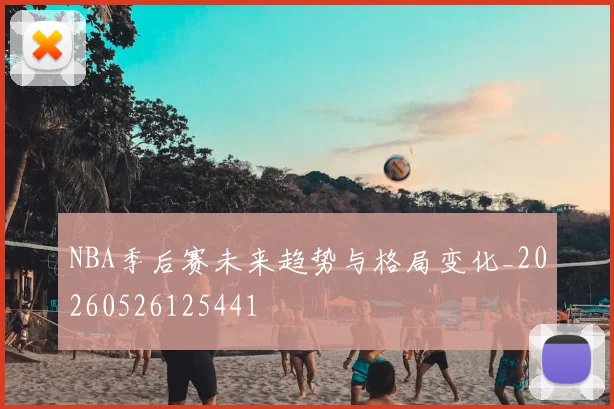 NBA季后赛未来趋势与格局变化_20260526125441