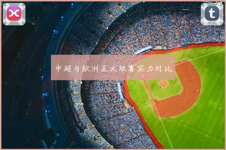 中超与欧洲五大联赛实力对比