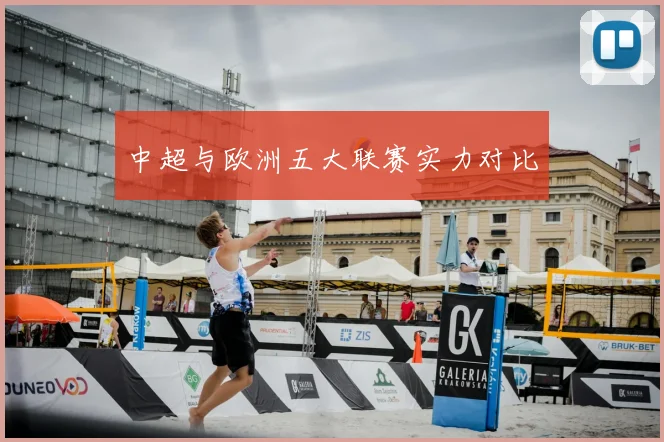 中超与欧洲五大联赛实力对比