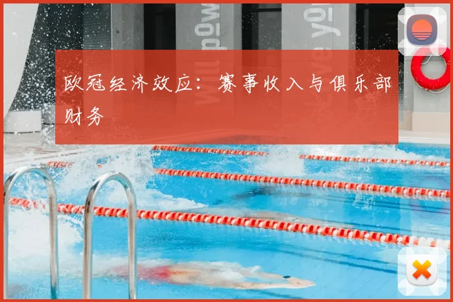 欧冠经济效应:赛事收入与俱乐部财务