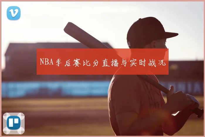NBA季后赛比分直播与实时战况