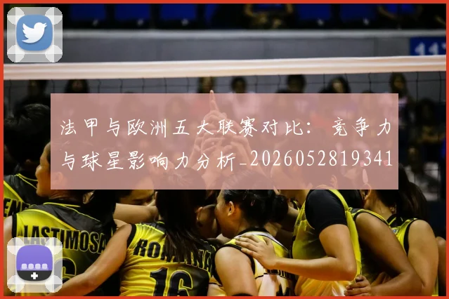 法甲与欧洲五大联赛对比：竞争力与球星影响力分析_20260528193414