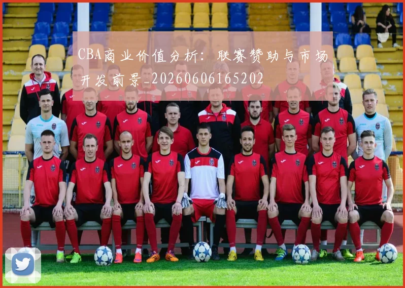 CBA商业价值分析:联赛赞助与市场开发前景_20260606165202