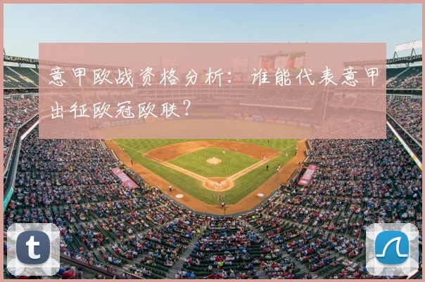 意甲欧战资格分析：谁能代表意甲出征欧冠欧联？