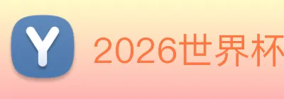 2026世界杯 Logo
